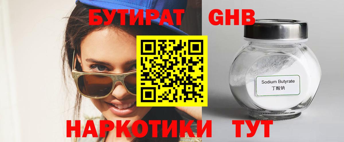 БУТИРАТ бутандиол  Вход с VPN  Ачинск 