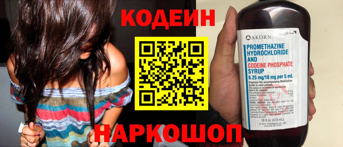 Кодеин Purple Drank Ачинск