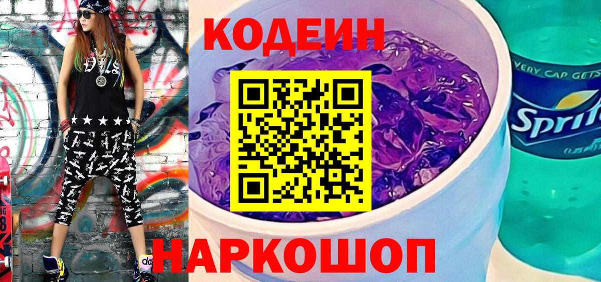 Ачинск  Кодеиновый сироп Lean Purple Drank  Вход с VPN 